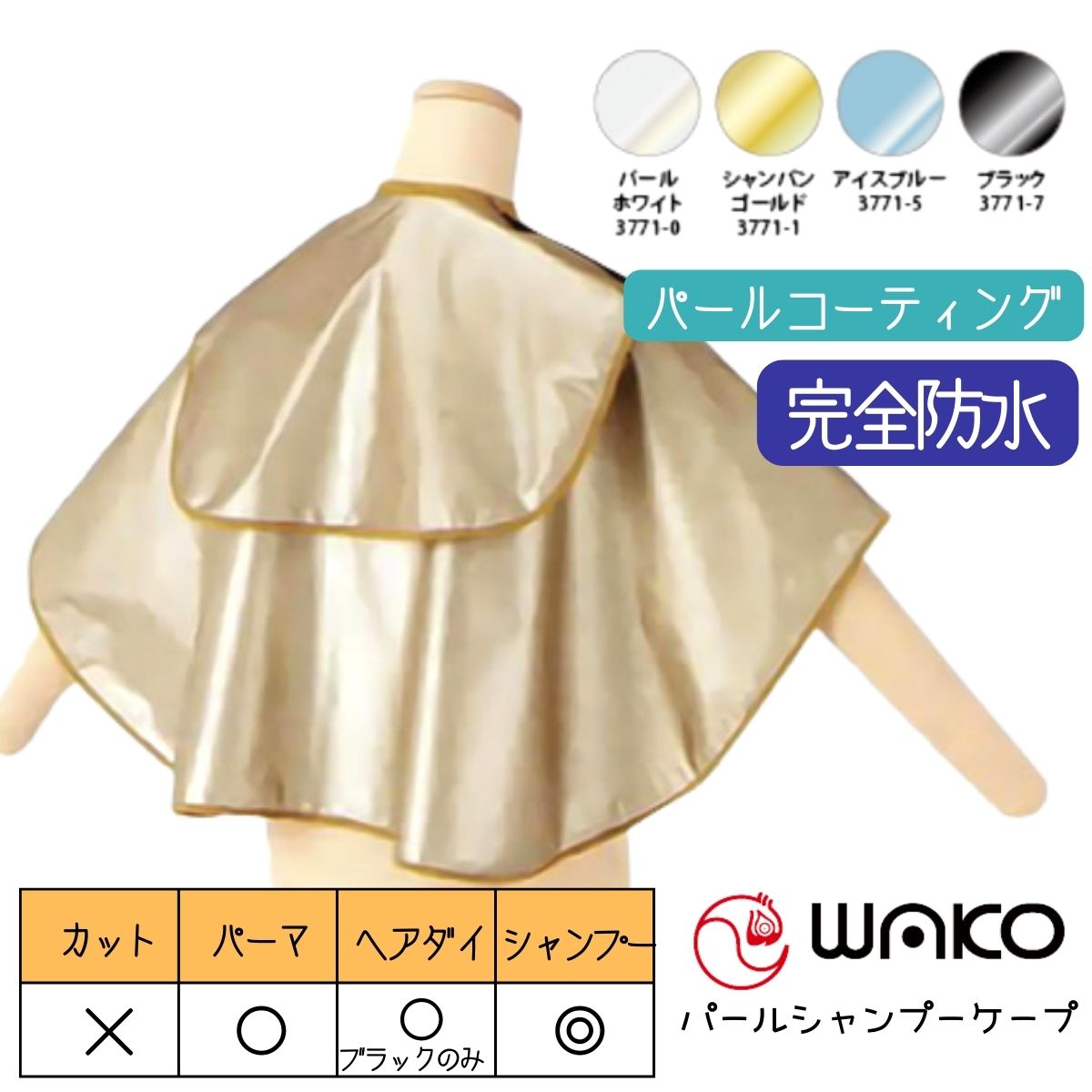 美容室 理容室 高級感あり パールコーティング 完全防水 ケープ ワコウ
