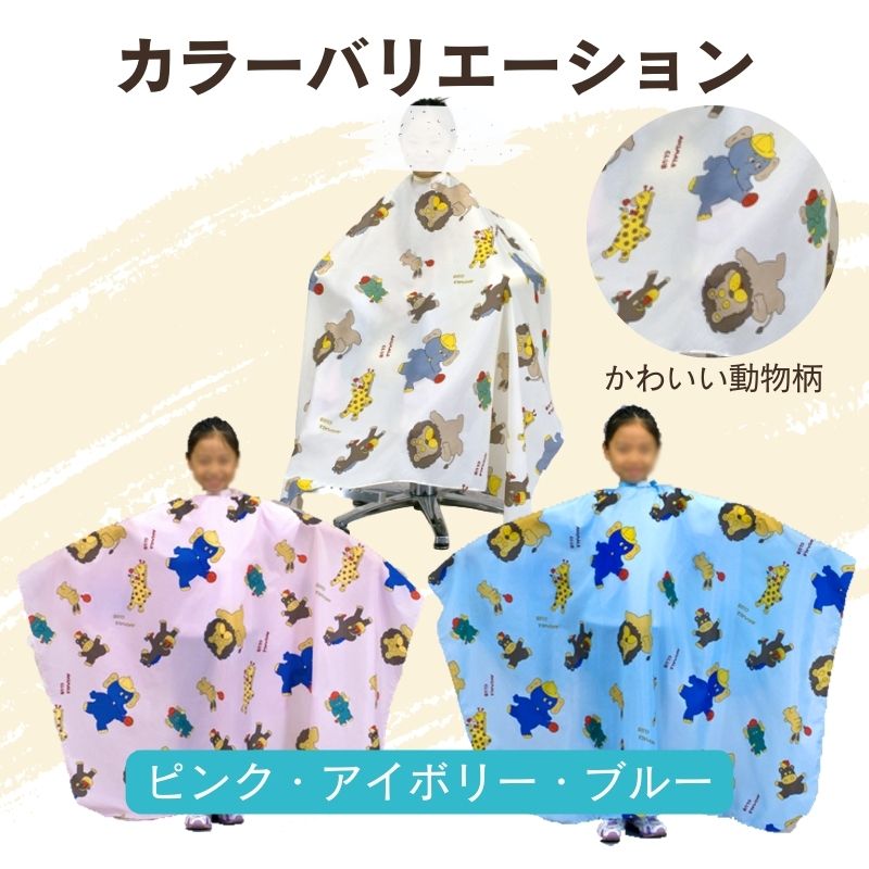 美容室 美容院 こども キッズ 散髪用 ケープ 子供 かわいい 動物柄