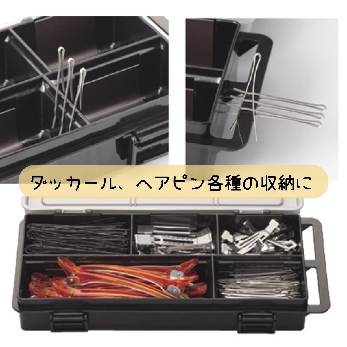 プロ用 ヘアピン 収納ケース 素早いピニング 555 ノンスリップ