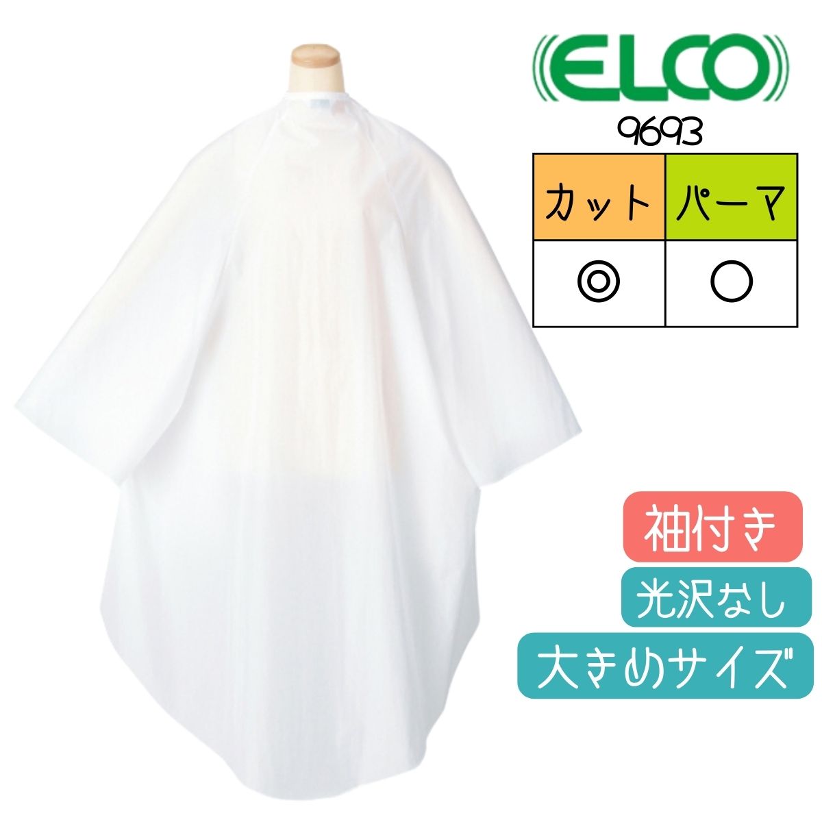 美容室 パーマ カットクロス 散髪 ケープ 袖付き エルコ 9693 ザ