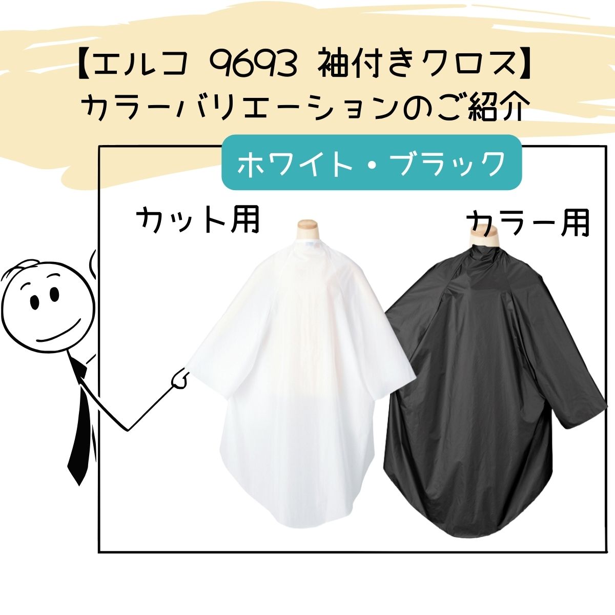 美容室 ゆったり カラーリングクロス パーマ 毛染め ケープ 袖付き エルコ 9693 ザ・クロス ハイブリッド ブラック 黒 ナイロン100％ 防水加工 ELCO｜bright08｜04