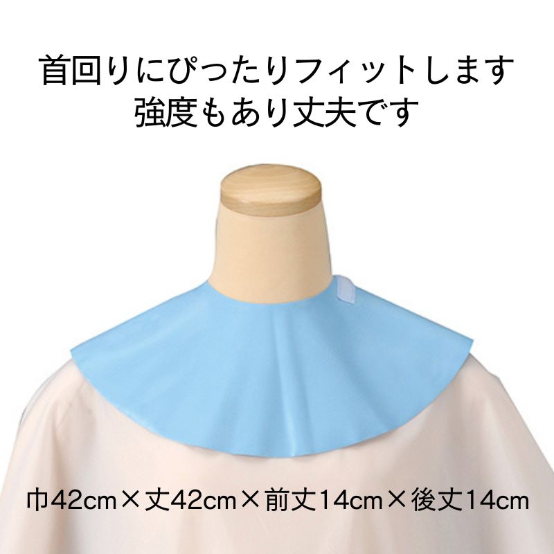 送料300円/3点まで 襟元 ケープ 首元 エクセル ネックエプロン 985