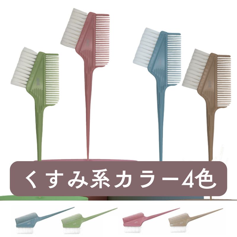 アイビル ヘアダイブラシ バトン くすみ系カラー4色 おしゃれ 毛染め ハケ ヘアダイ 美容師 理容師 ヘアカラー剤用 AIVIL | AIVIL | 05