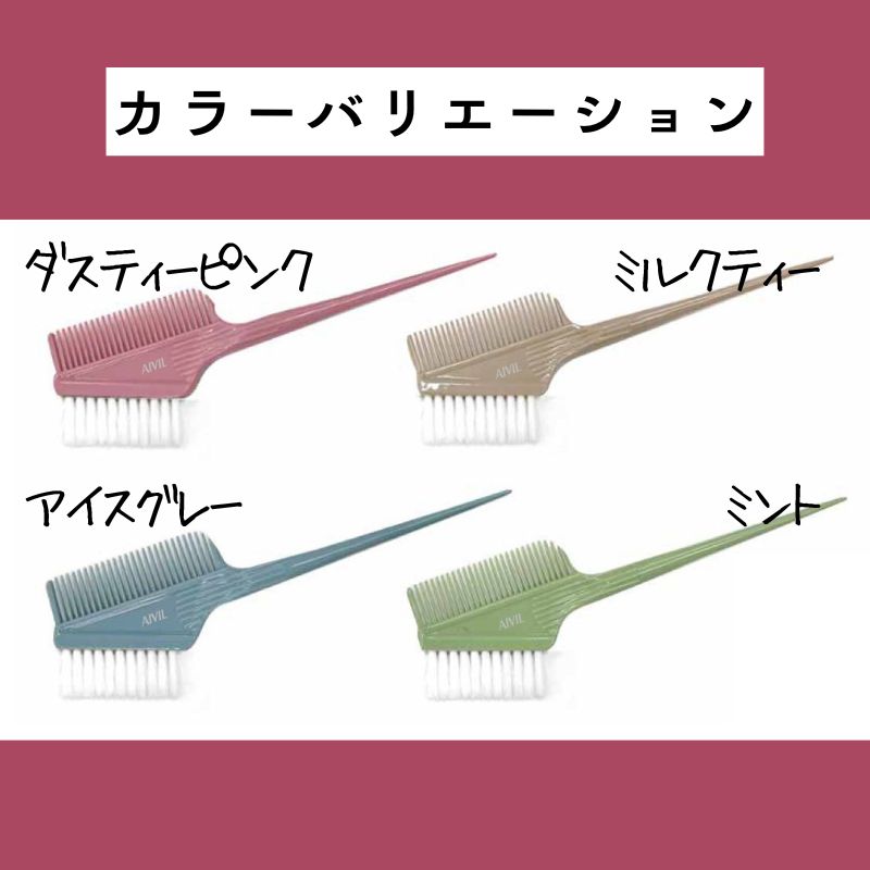 アイビル ヘアダイブラシ バトン くすみ系カラー4色 おしゃれ 毛染め ハケ ヘアダイ 美容師 理容師 ヘアカラー剤用 AIVIL | AIVIL | 08