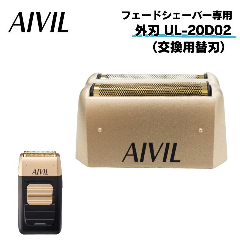 AIVIL（アイビル） フェードシェーバー 交換替刃 外刃 UL-20D02