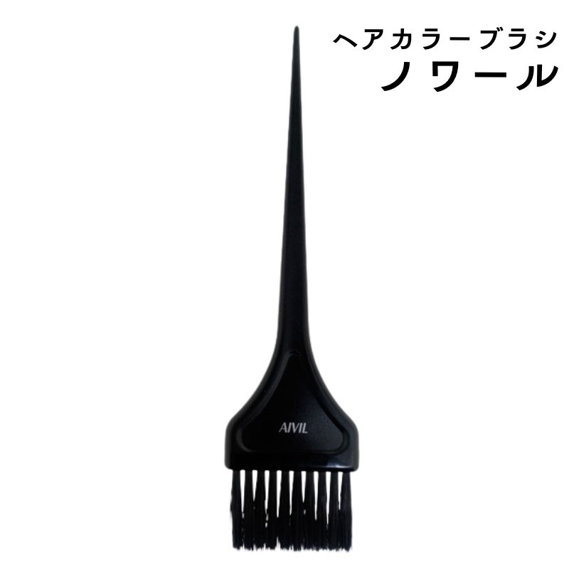 AIVIL アイビル カラーリングブラシ ノワール ハケ 黒 ヘアダイ 毛染め  