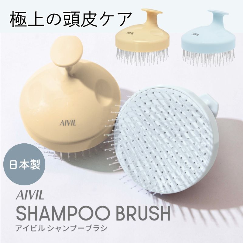 AIVIL（アイビル） シャンプーブラシ 植毛ピン 頭皮の汚れをしっかり