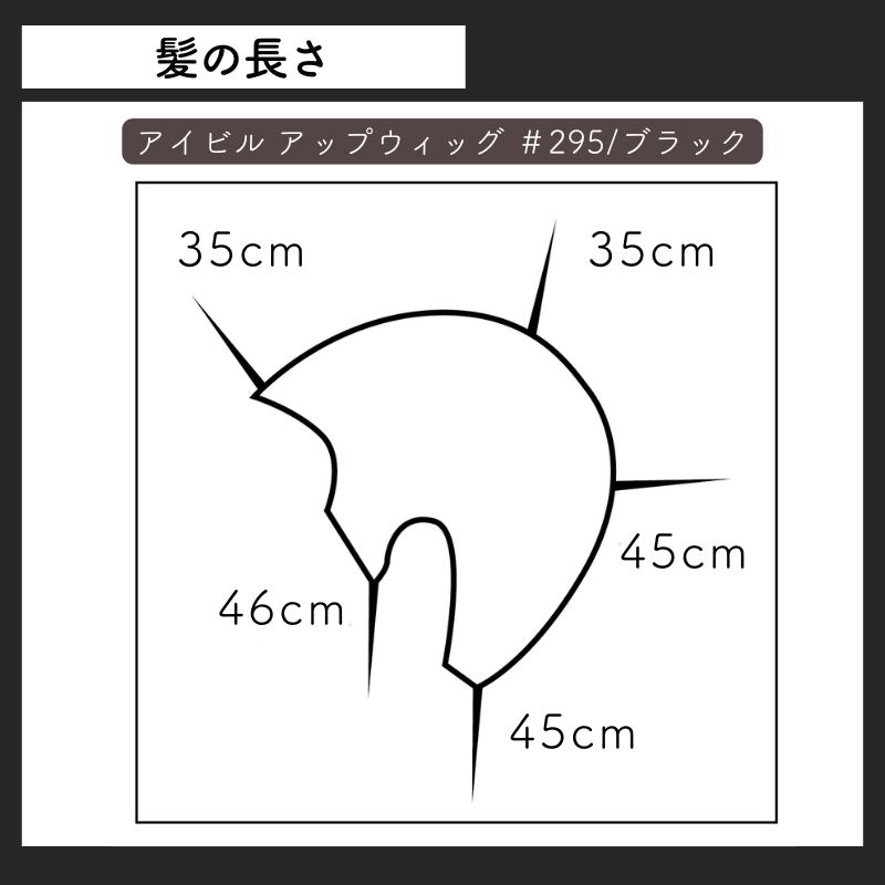 AIVIL（アイビル） アップウィッグ ブラック 黒 人毛100％ #295 日本髪