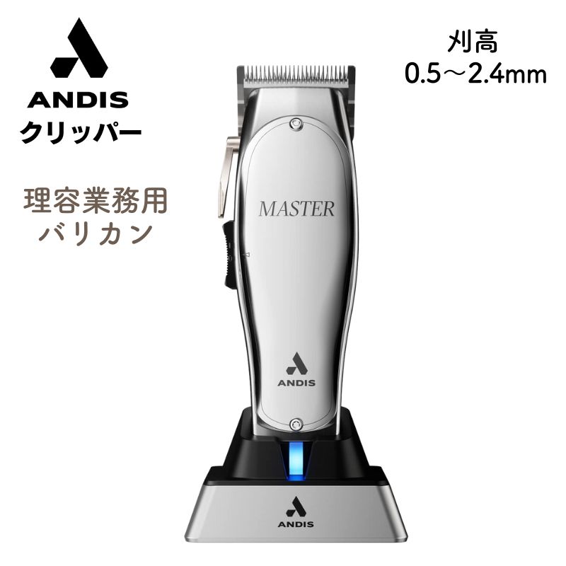 andis アンディス電気シェーバー 充電スタンド付き andis（アンディス） マスター コードレス クリッパー 12665 MLC 理容