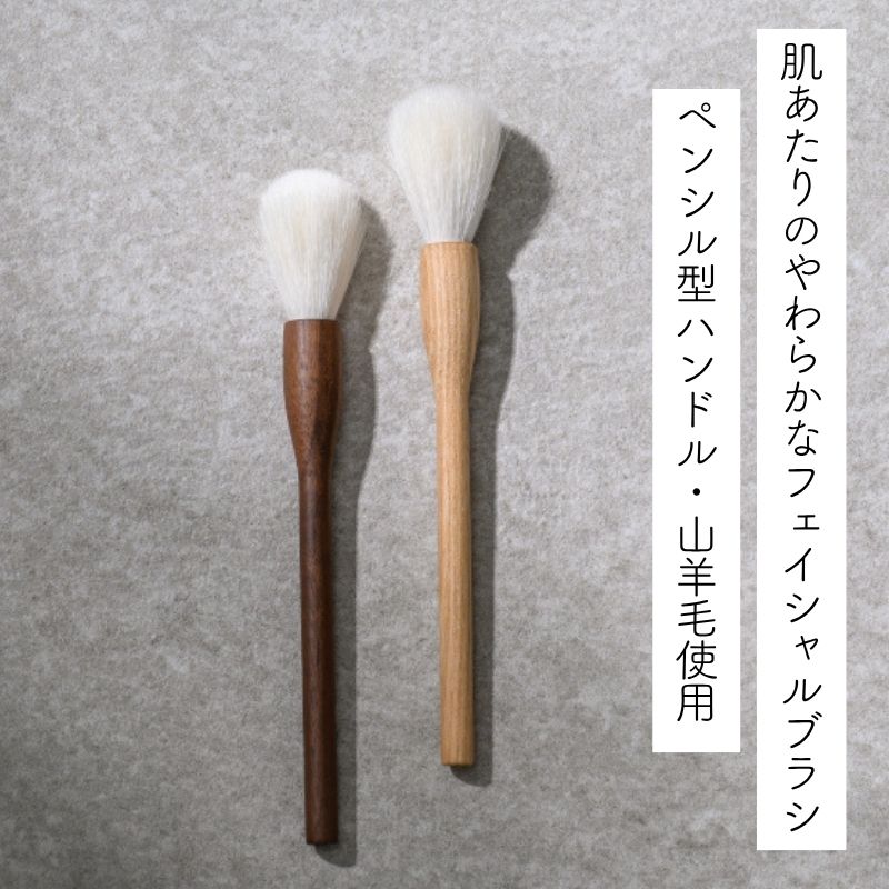 &T's マルチフェイシャルブラシ 山羊毛 防カビ・撥水加工 ペンシル型 滝川 | 滝川