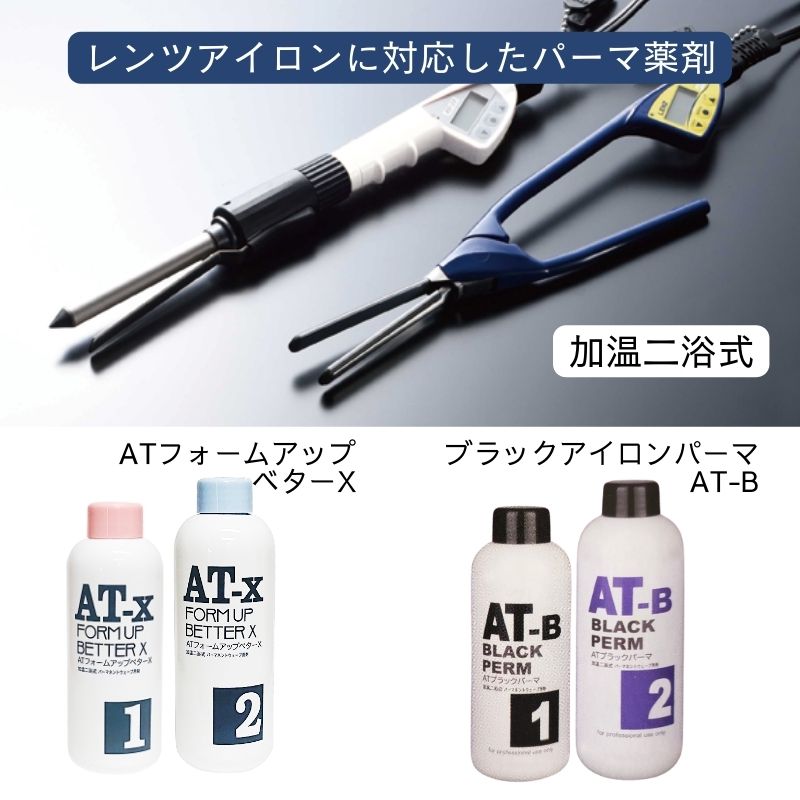 レンツアイロンにおすすめ パーマ薬液 ATフォームアップ・ベターX AT-X 第1液 400ml 阪本高生堂 加温二浴式 濡れパン パンチパーマ  アイロンパーマ : 20240208-6m : ブライト Yahoo!店 - 通販 - Yahoo!ショッピング