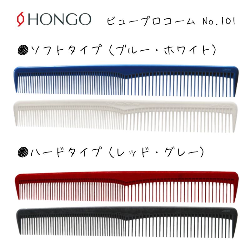 HONGO（ホンゴ） 送料300円/3点まで ビュープロコーム No.101 カット