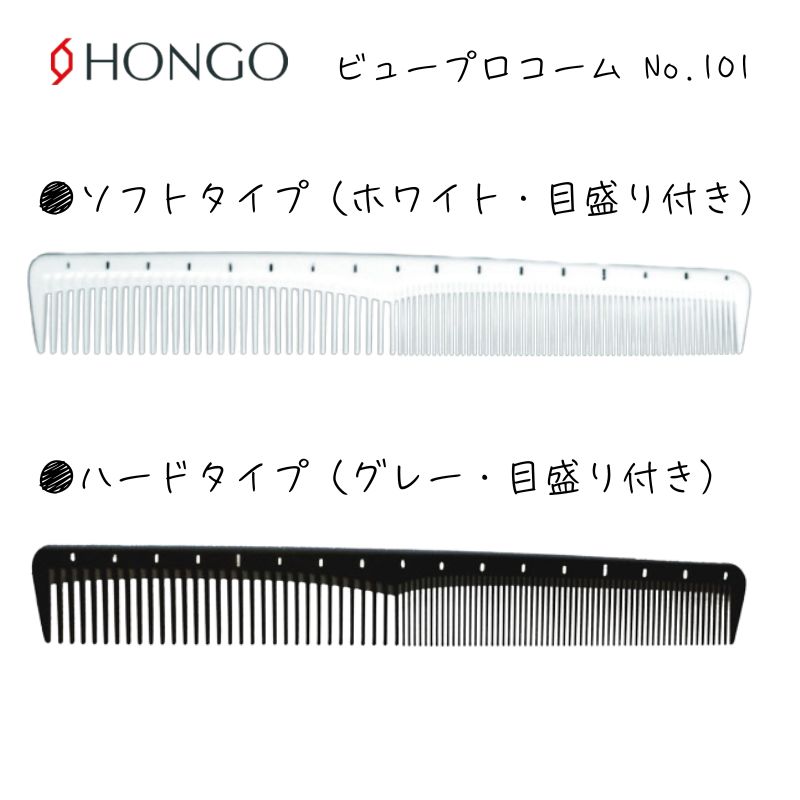 HONGO（ホンゴ） 送料300円/3点まで ビュープロコーム No.101 カット