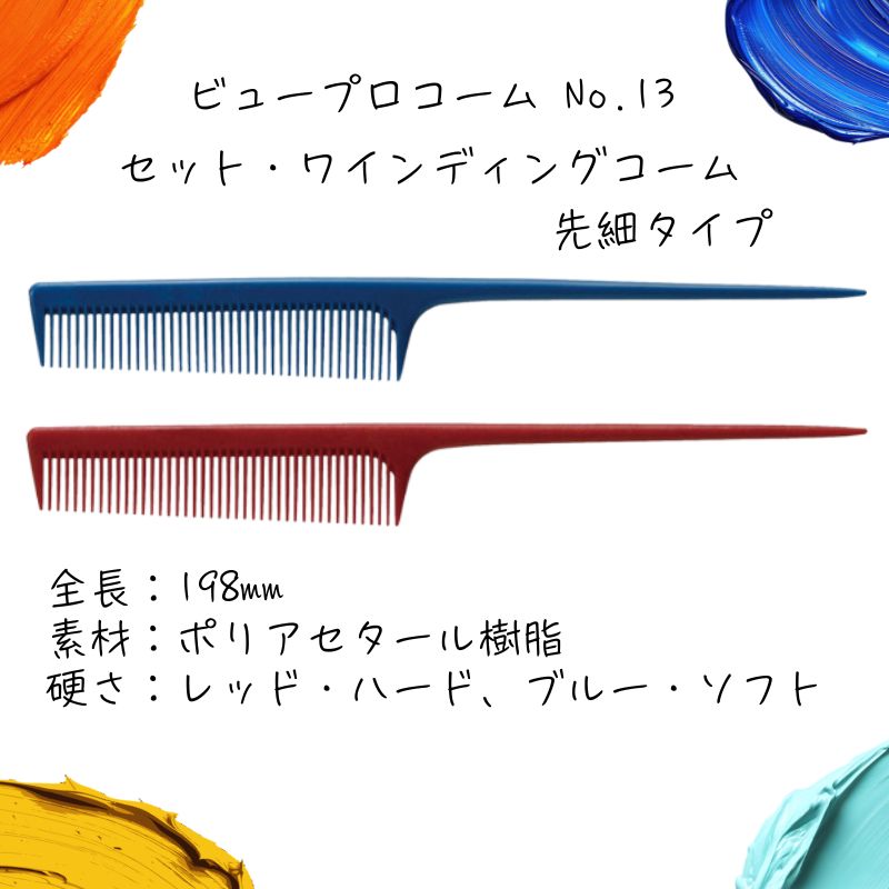HONGO（ホンゴ） 送料300円/3点まで ビュープロコーム No.105 美容師