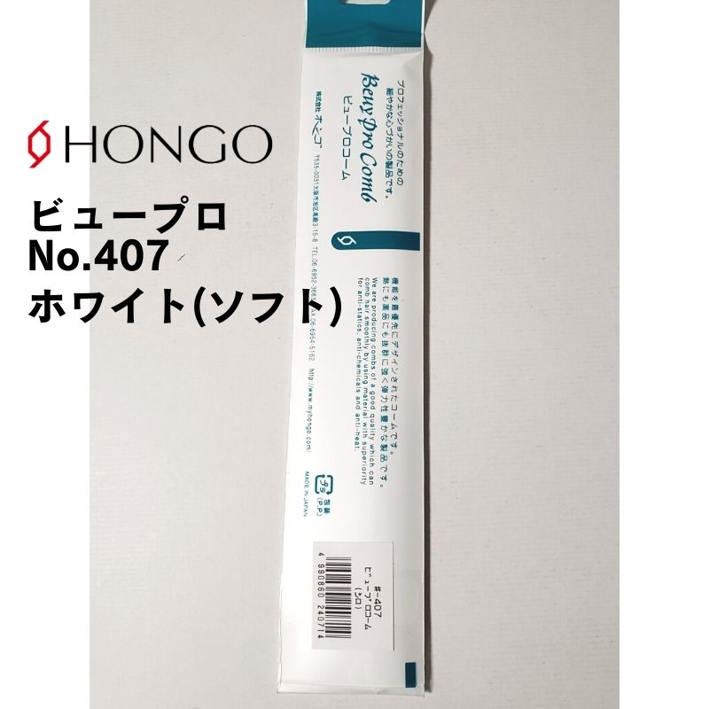 HONGO（ホンゴ） 送料300円/3点まで 美容師 プロ用 カットコーム 散髪