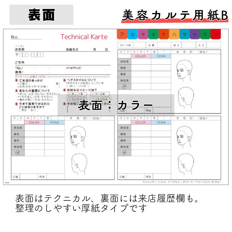美容カルテ用紙B テクニカルカルテ 250枚セット 厚紙タイプ 157mm