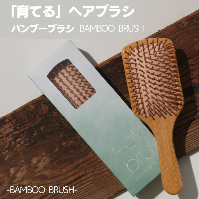 トリコ インダストリーズ 育てるヘアブラシ バンブーブラシ ヘアケア