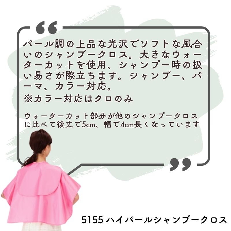 カトレア 5155 ハイパールシャンプークロス 強化防水加工 美容室 美容