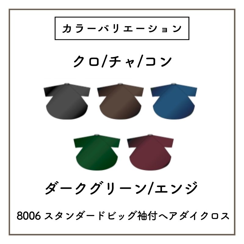 カトレア No.8006 スタンダード ビッグ 袖付 ヘアダイクロス カラー