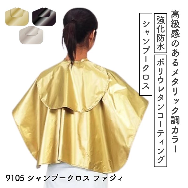 カトレア 9105 シャンプークロス ファジィ 強化防水加工 美容室 バック