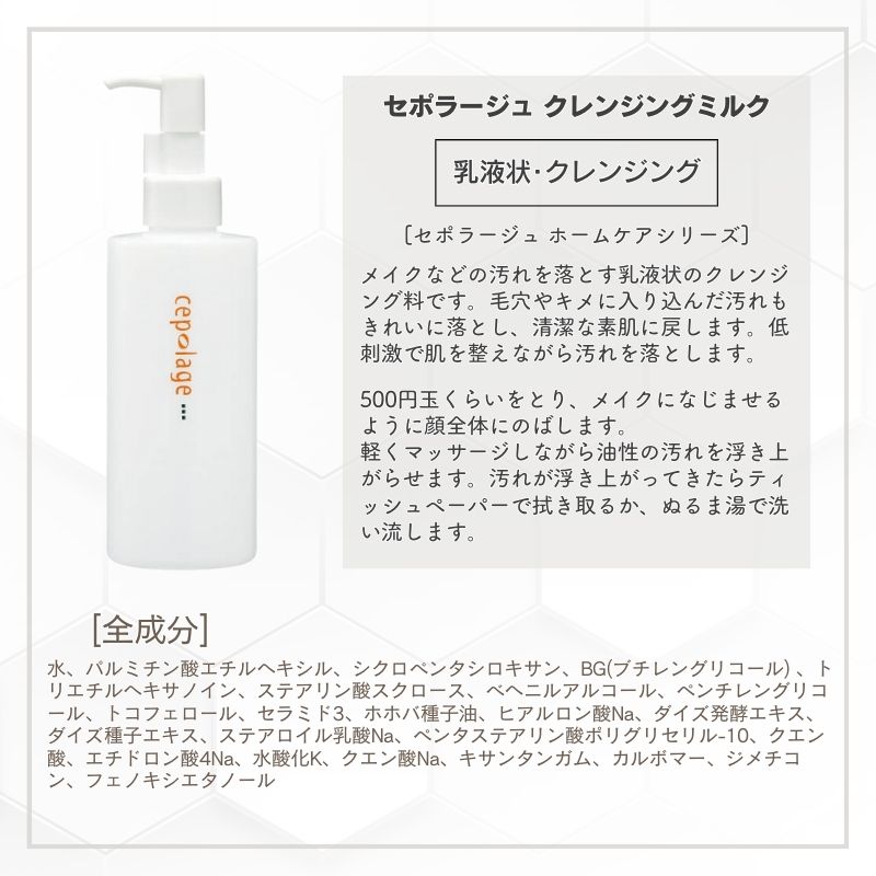 CEPOLAGE セポラージュ クレンジングミルク 180ml 乳液状