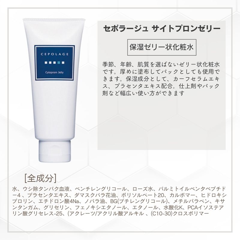CEPOLAGE（セポラージュ） サイトプロンゼリー 100g 高保湿 化粧水