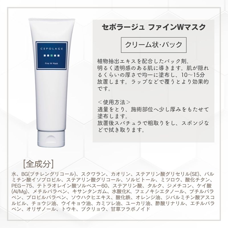 CEPOLAGE（セポラージュ） ファインWマスク 200g パック剤 日本製 プロ