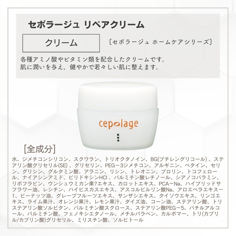 CEPOLAGE（セポラージュ） リペアクリーム 30g 保湿 クリーム アミノ酸