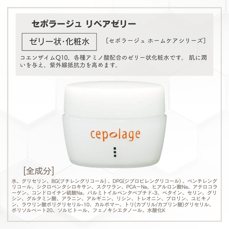 セポラージュ リペアゼリー 50g【店販用】の卸・通販
