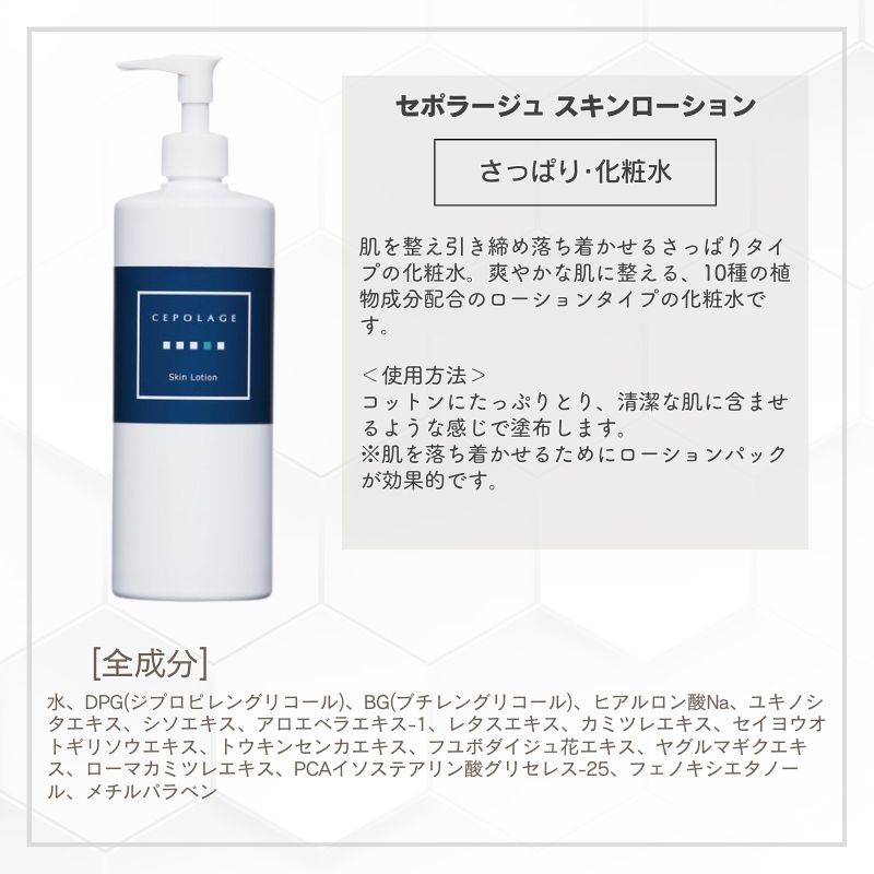 CEPOLAGE（セポラージュ） スキンローション 500ml さっぱり 保湿 化粧