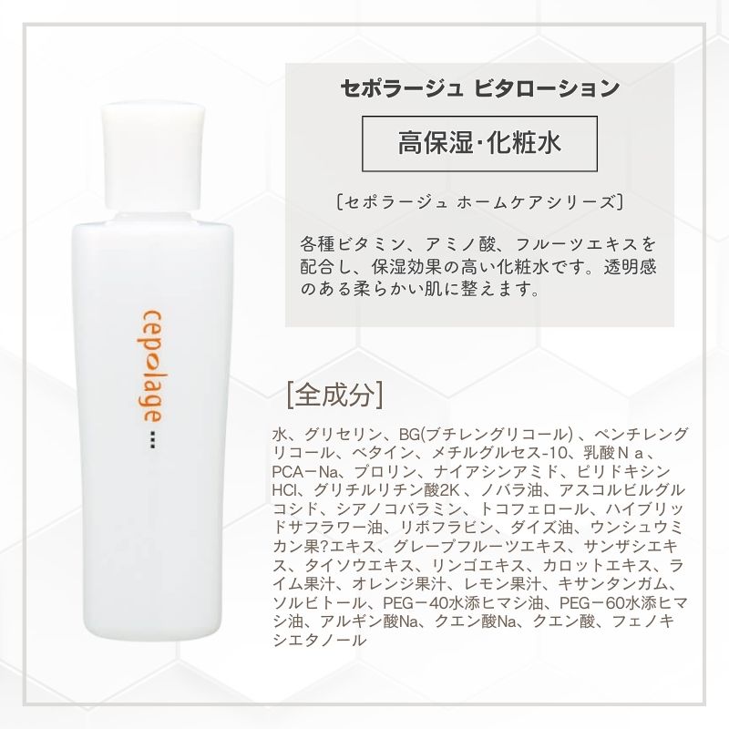 CEPOLAGE（セポラージュ） ビタローション 180ml 保湿 化粧水 東菱