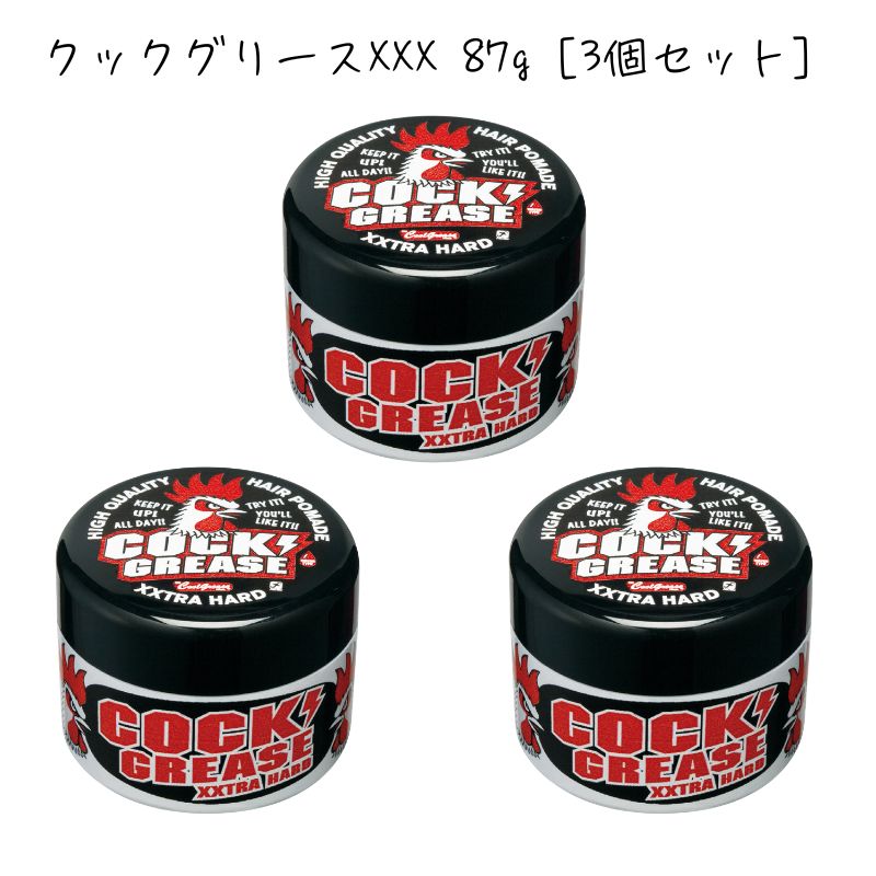 ファインコスメティックス クックグリース XXX 87g ミニ 3個セット