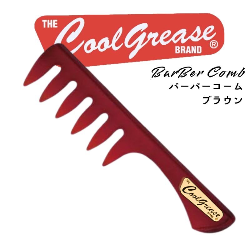 クールグリース バーバースタイル 粗目 メッシュコーム ブラウン 茶 毛束感 手グシ メンズスタイリング 前髪 粗め 全国送料無料 | ファインコスメティックス