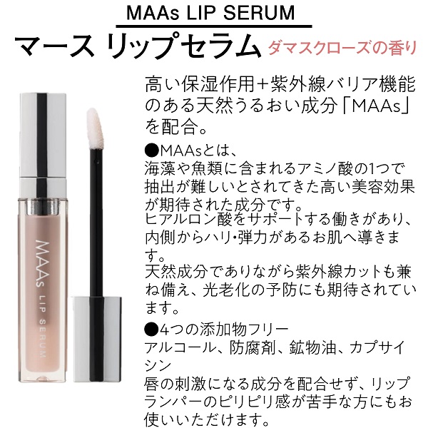 MAAs LIP SERUM マース リップセラム リップグロス1本 - 基礎化粧品