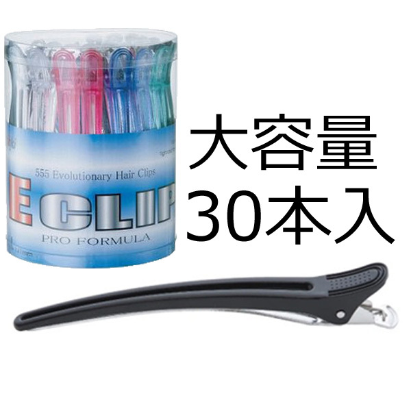 お得な30本セット 美容師愛用ダッカール Eクリップ Lサイズ 121mm 五力工業 日本製  ヘアアレンジ/ブロッキング/散髪/理容師/美容院/セルフカット/前髪