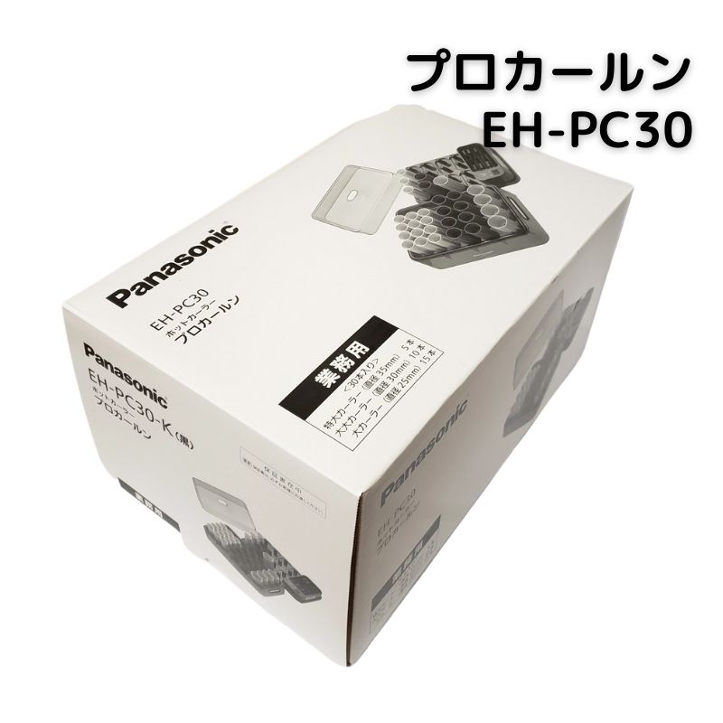 パナソニック 業務用 ホットカーラー プロカールン EH-PC30-K