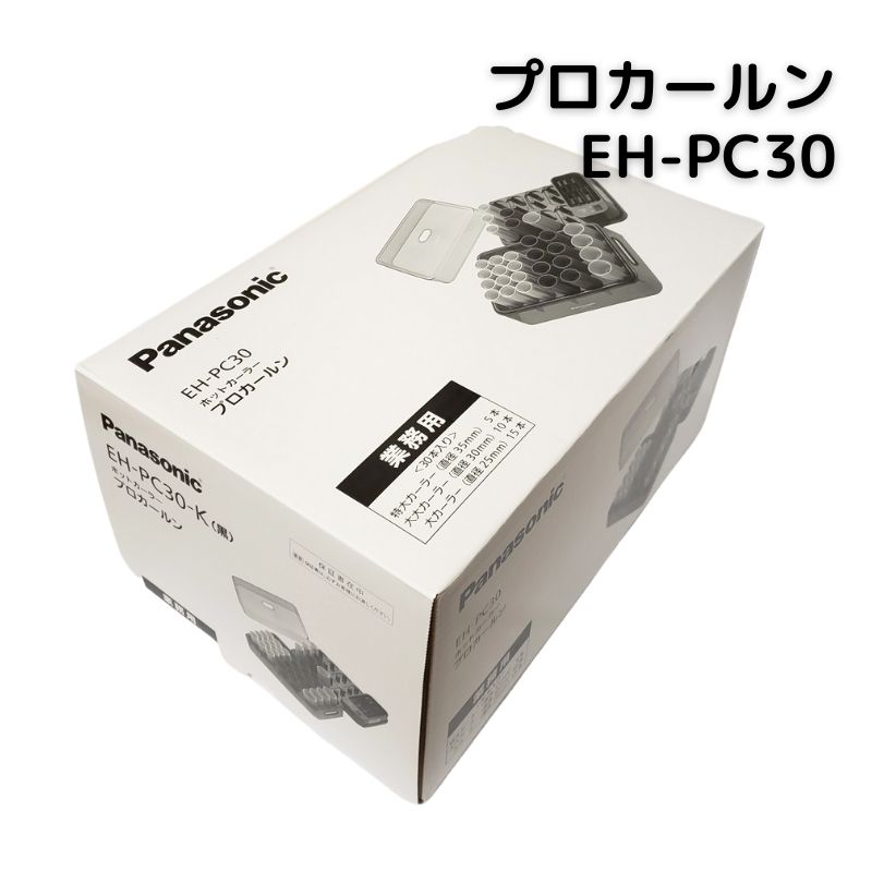 パナソニック 業務用 ホットカーラー プロカールン EH-PC30-K 