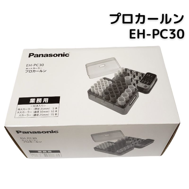 パナソニック 業務用 ホットカーラー プロカールン EH-PC30-K