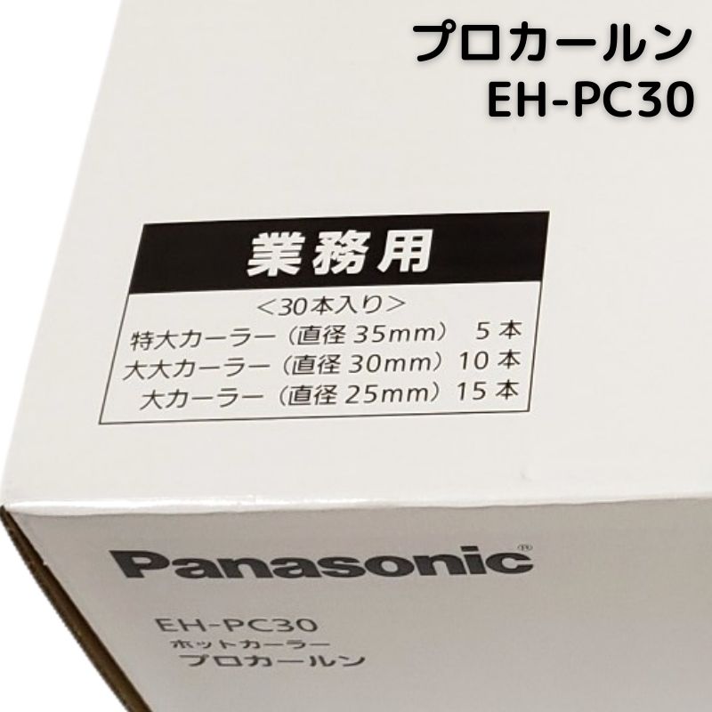 Panasonic ホットカーラー プロカールン EH-PC30-K パナソニックの商品