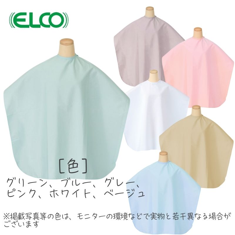 エルコ シェービングクロス 0104 無地 袖なし シンプル ケープ