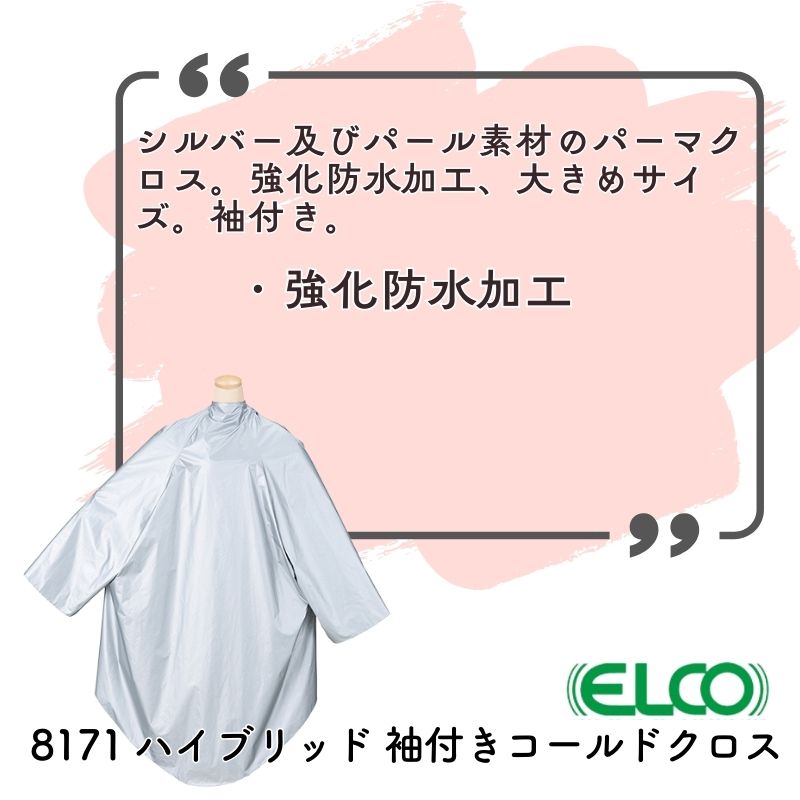エルコ 8171 ハイブリッド 袖付き コールドクロス パーマクロス 美容室