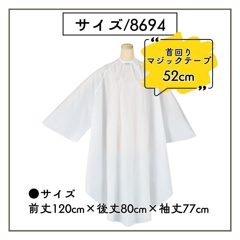 エルコ 8694 アクア 袖付き カットクロス パーマ対応 ホワイト 白 美容