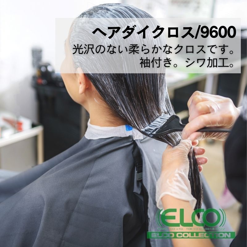 美容室 カラーリングケープ 光沢なし しわ加工 エルコ 9600 ソフトワッシャー 袖付き ヘアダイクロス ブラック 黒 毛染め プロ用 美容院 理髪店 理容室｜bright08｜03