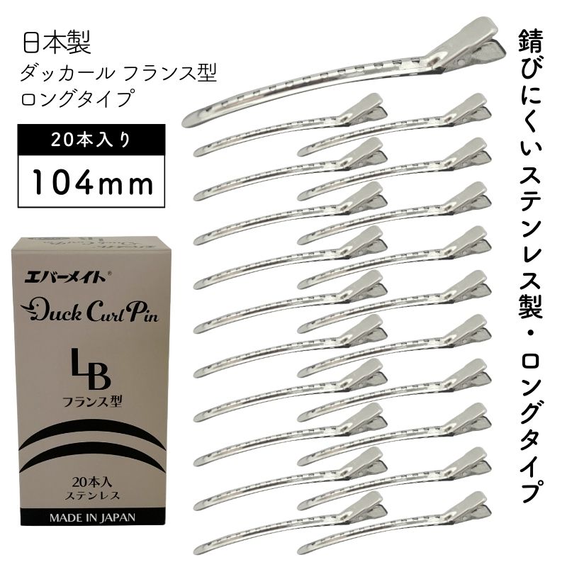 ロング ダッカールピン LB フランス型 104mm 20本 錆びにくいステンレス製 日本製 エバーメイト 美容師 ヘアアレンジ 前髪 クリップ 業務用 | ブランド登録なし