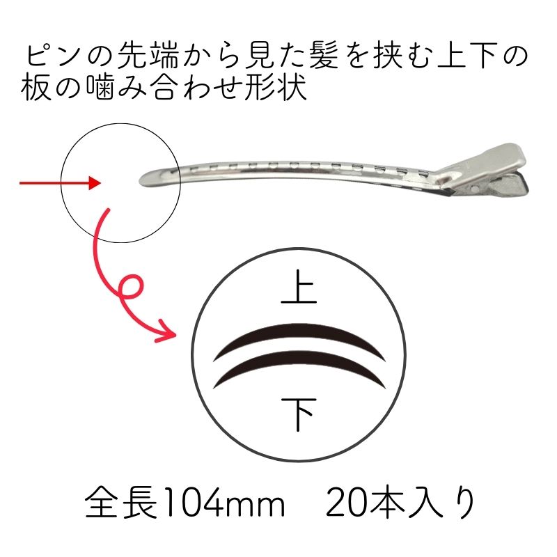 ロング ダッカールピン LB フランス型 104mm 20本 錆びにくいステンレス製 日本製 エバーメイト 美容師 ヘアアレンジ 前髪 クリップ 業務用 | ブランド登録なし | 01