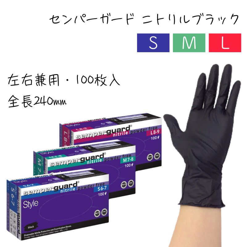 極薄 ニトリル手袋 センパーガード ニトリルブラック グローブ 100枚入