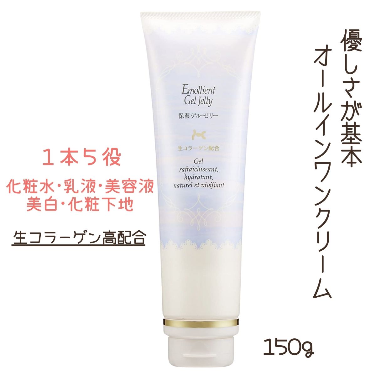 1本で5役 オールインワンクリーム 保湿ゲル・ゼリーC 150g 生コラーゲン高配合 無香料 日本製 化粧水・乳液・美容液・美白・化粧下地  プラティコスメ : 230526-2m : ブライト Yahoo!店 - 通販 - Yahoo!ショッピング