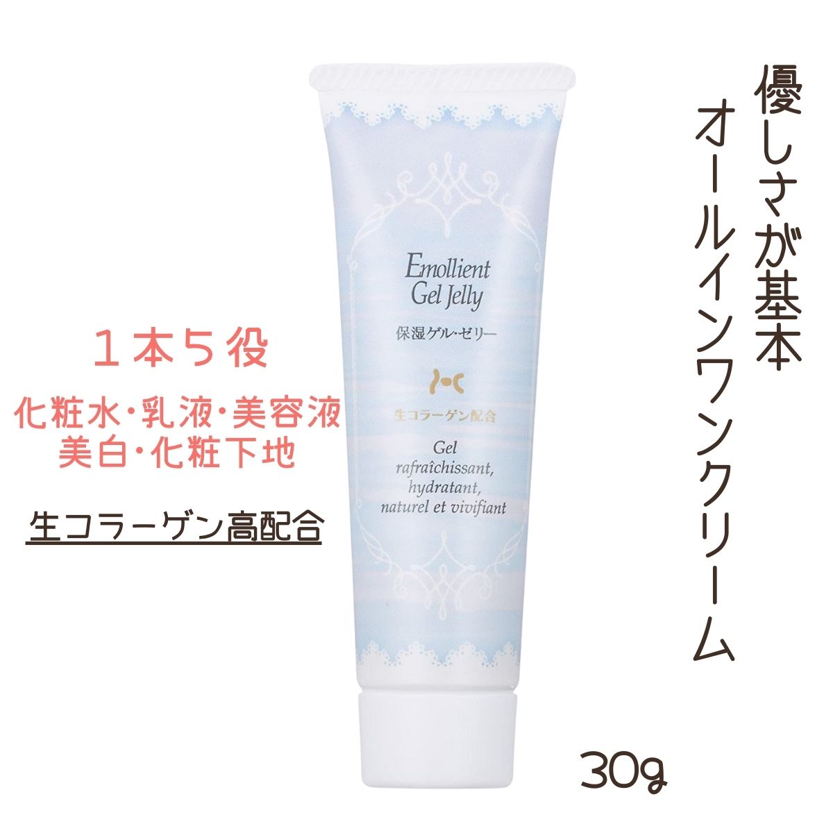 1本で5役 オールインワンクリーム 保湿ゲル・ゼリーC 30g 生コラーゲン 