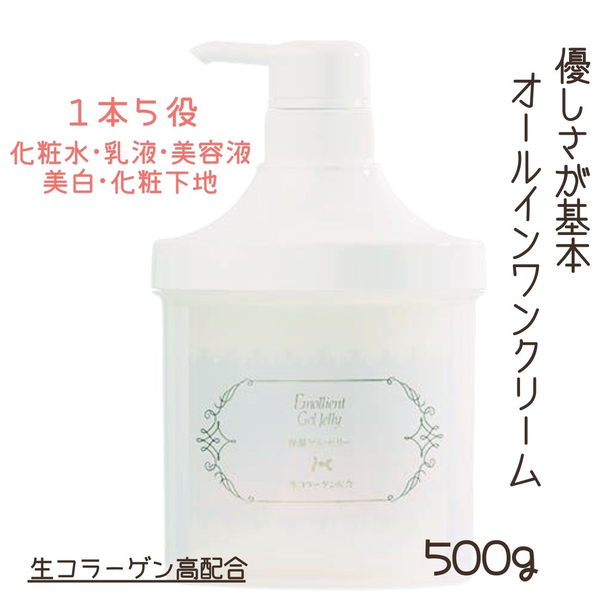 1本で5役 オールインワンクリーム 保湿ゲル・ゼリーC 500g ポンプ 大