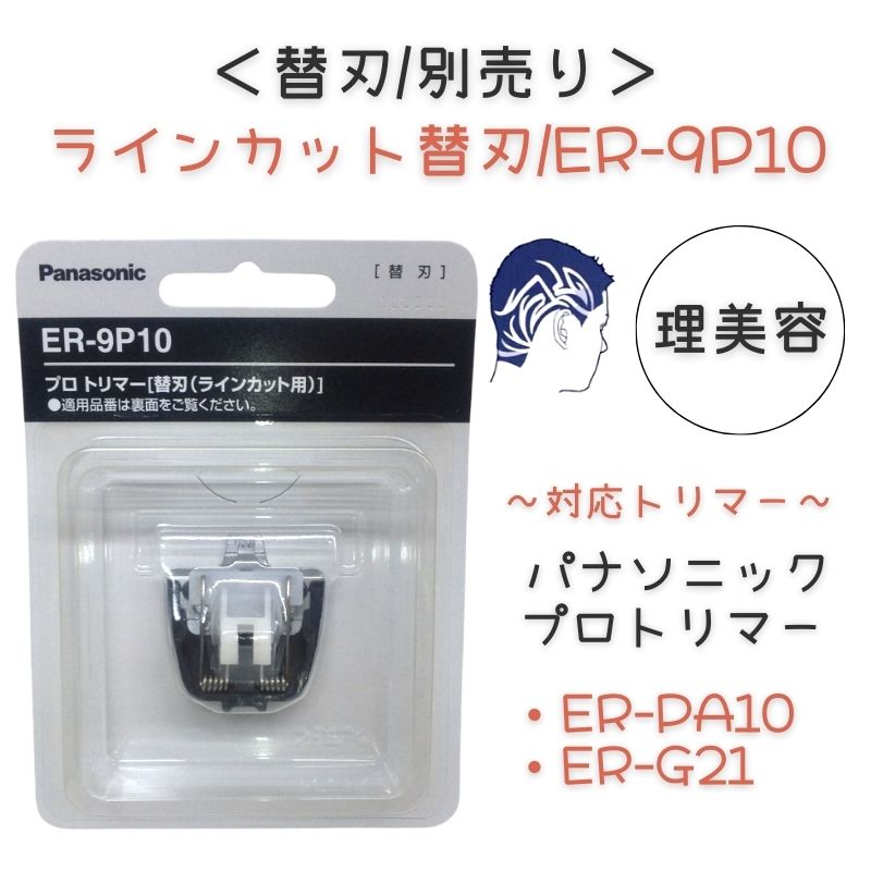 パナソニック トリマー サロン プロ用 業務用 ER-PA10-S 充電式